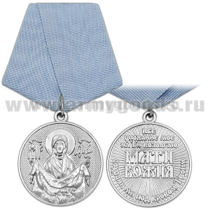 Медаль Все упование мое на Тя возлагаю Мати Божия сохрани мя под кровом Твоим