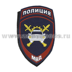 Шеврон пластизолевый Полиция МВД ГАИ ст/обр (на липучке)