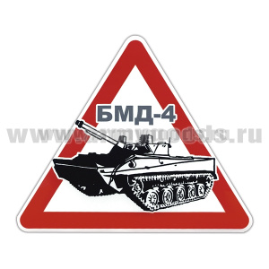 Наклейка на автомоб. мал. БМД-4