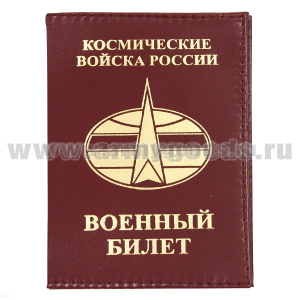 Обложка кожа ВБ Космические войска