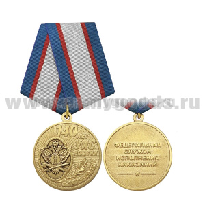 Медаль 140 лет УИС России (ФСИН)
