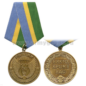 Медаль 90 лет РВВДКУ