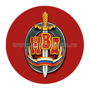 Наклейка круглая (d=10 см) МВД (значок)