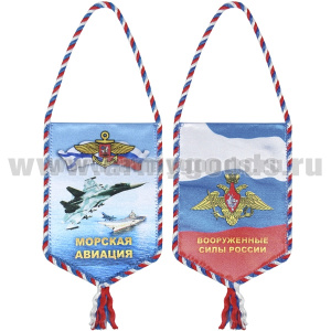 Вымпел шелкография автомобильный Морская авиация