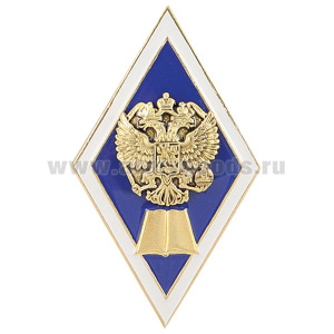 Значок мет. Ромб Высшее гуманитарное образование (латунь, хол.эм. с накладкой)