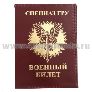 Обложка кожа ВБ Спецназ ГРУ