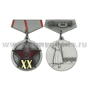Медаль (миниатюра) XX лет РККА (1918-1938)