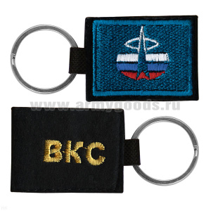 Брелок вышитый с металлическим кольцом ВКС