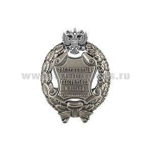 Значок мет. Заслуженный работник текстильной и легкой промышленности Российской Федерации