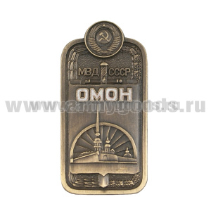 Значок мет. ОМОН МВД СССР