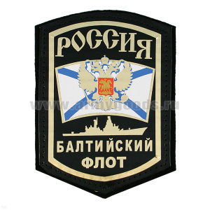 Шеврон фольга Россия БФ (корабль)