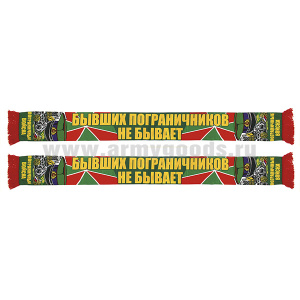 Шарф сувенирный (шелк полиэфирный) Бывших пограничников не бывает