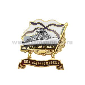 Значок мет. За дальний поход  (флажок андр. с подвеской) БПК "Североморск"
