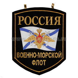 Вымпел вышит. настенный Россия ВМФ