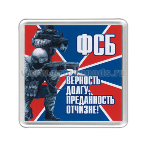 Магнит пластиковый ФСБ (Верность долгу, преданность отчизне!)