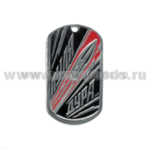 Жетон (нерж. ст., эмал.) Пуля-дура…