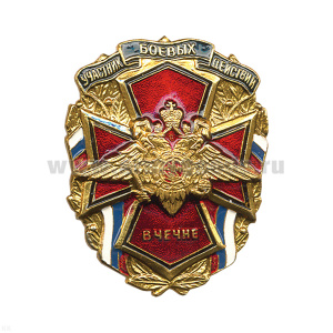 Значок мет. Участник боевых действий в Чечне (с орлом МВД)