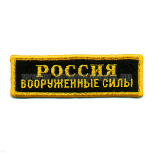 Нашивка на грудь вышит. Россия ВС
