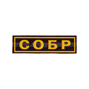 Нашивка на грудь пластизол. СОБР