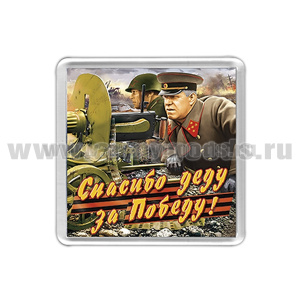Магнит пластик Спасибо деду за Победу! (Жуков у пулемета)