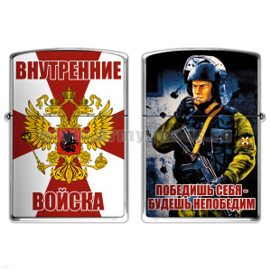 Зажигалка бензиновая цветная Внутренние войска (Победишь себя - будешь непобедим)