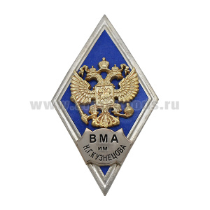 Значок мет. ВМА им. Н.Г. Кузнецова (ромб РФ синий, орел без щитка) гор.эм.