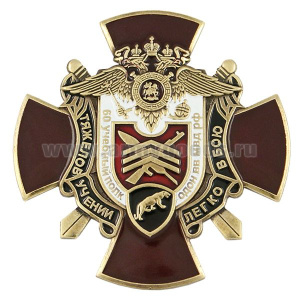 Значок мет. 60 учебный полк ОДОН ВВ МВД РФ Тяжело в учении, легко в бою