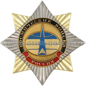 Значок мет. Орден-звезда Космические войска (эмблема нов/обр)