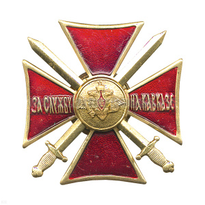 Значок мет. За службу на Кавказе (крест красн.) прост.