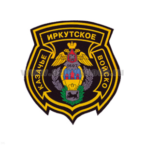 Шеврон пластизолевый Иркутское казачье войско