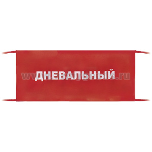 Повязка на рукав красная Дневальный
