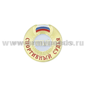 Значок мет. Юный спортивный судья (на пимсе)