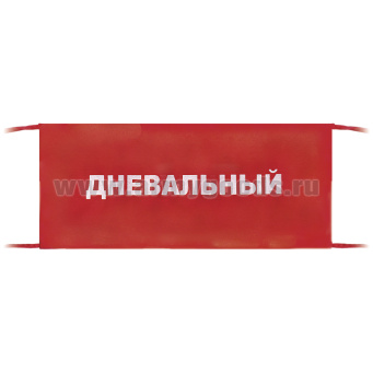 Повязка на рукав красная Дневальный