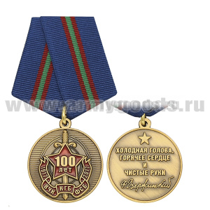 Медаль 100 лет ВЧК-КГБ-ФСБ 1917-2017 (Холодная голова, горячее сердце и чистые руки)