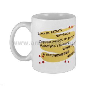 Кружка фарф. (0,3 л) Здесь не летают самолеты...(ПВ)