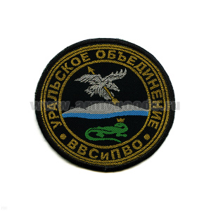 Шеврон тканый Уральск. объедин. ВВС и ПВО