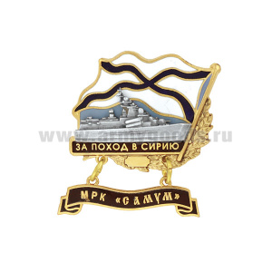 Значок мет. За поход в Сирию (флажок андр. с подвеской) МРК "Самум"