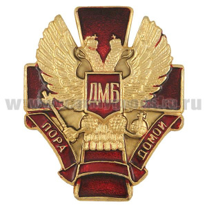 Значок мет. ДМБ пора домой (красн. крест. с красн. лентой)