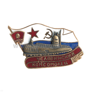 Значок мет. Челябинский комсомолец (серия ПЛ Комсомолец) гор. эм.