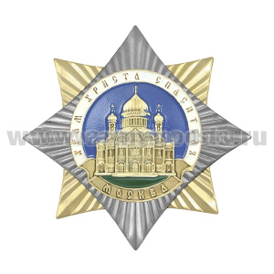 Значок мет. Орден-звезда Храм Христа Спасителя
