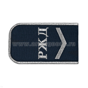 Погоны РЖД вышит. мет. серебр. синие («РЖД» 1 лычка)