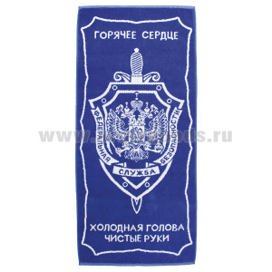 Пол-це махровое ФСБ Горячее сердце Холодная голова Чистые руки (50х90 см)
