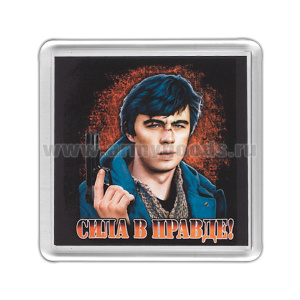 Магнит пластиковый Сила в правде!