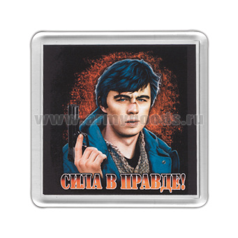 Магнит пластиковый Сила в правде!