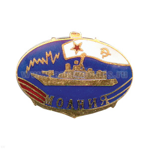 Значок мет. Молния (корабль) гор. эм.