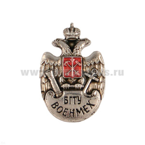 Значок мет. БГТУ Военмех (эмблема ВУЗа) мал. на пимсе