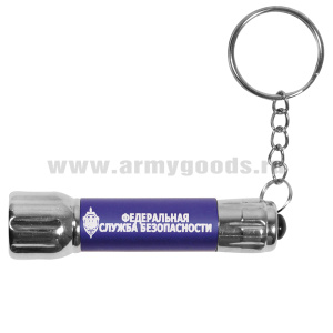 Фонарь-брелок с символикой ФСБ