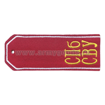 Погоны красн. суконные с вышитым белым кантом и  желтыми буквами «СПб СВУ»