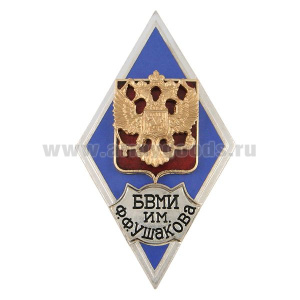 Значок мет. БВМИ им. Ф.Ф. Ушакова (ромб РФ) гор.эм.