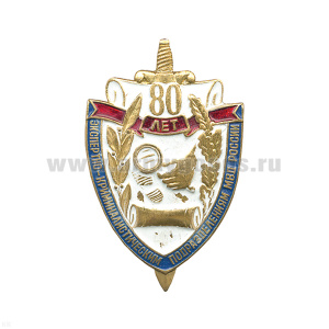 Значок мет. 80 лет экспертно-криминалистической службе, лат.